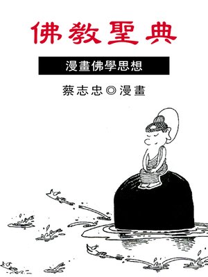 cover image of 佛教聖典